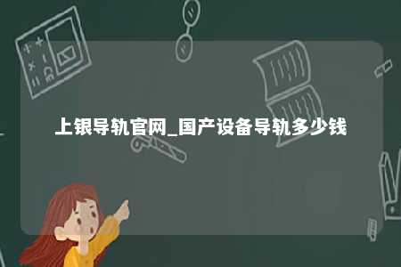 上银导轨官网_国产设备导轨多少钱