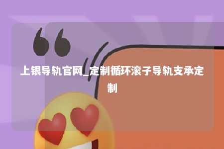 上银导轨官网_定制循环滚子导轨支承定制