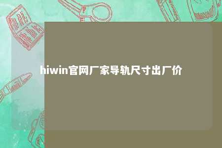 hiwin官网厂家导轨尺寸出厂价