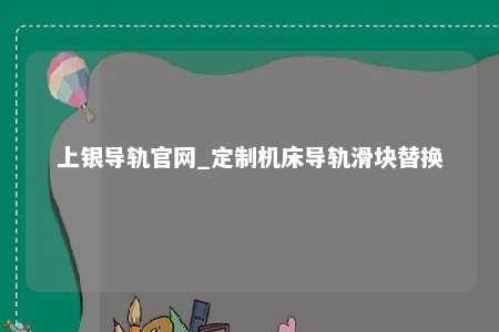 上银导轨官网_定制机床导轨滑块替换