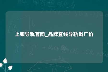 上银导轨官网_品牌直线导轨出厂价