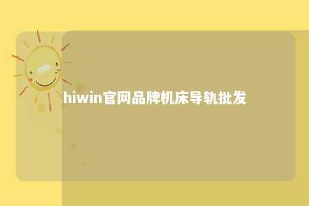hiwin官网品牌机床导轨批发