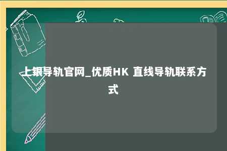 上银导轨官网_优质HK 直线导轨联系方式
