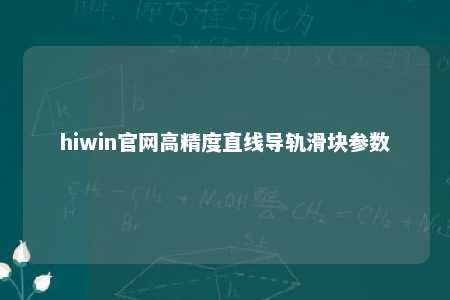 hiwin官网高精度直线导轨滑块参数