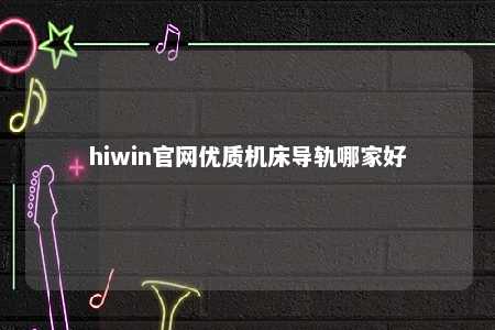hiwin官网优质机床导轨哪家好