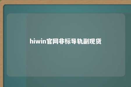 hiwin官网非标导轨副现货