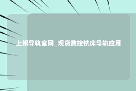 上银导轨官网_现货数控铣床导轨应用