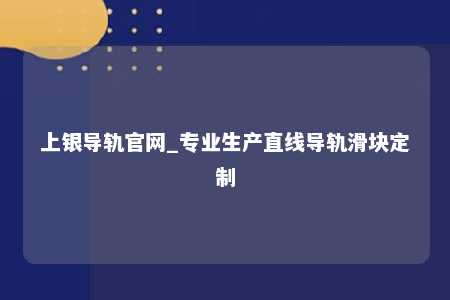 上银导轨官网_专业生产直线导轨滑块定制
