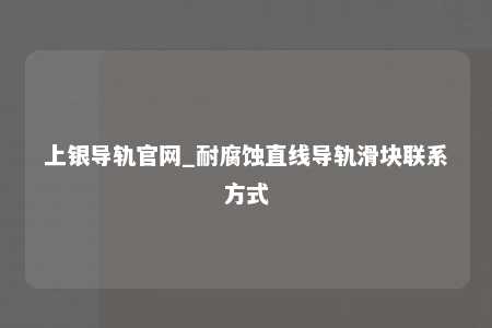 上银导轨官网_耐腐蚀直线导轨滑块联系方式