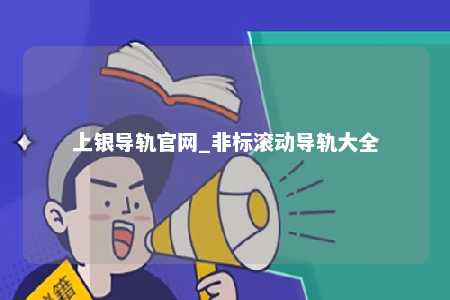 上银导轨官网_非标滚动导轨大全