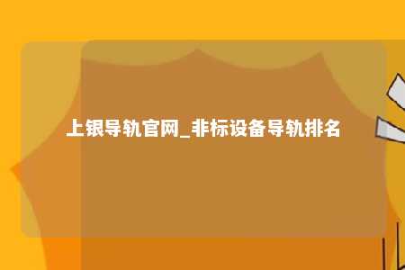 上银导轨官网_非标设备导轨排名