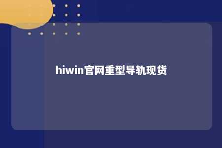 hiwin官网重型导轨现货