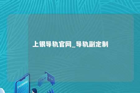 上银导轨官网_导轨副定制