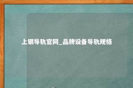 上银导轨官网_品牌设备导轨规格