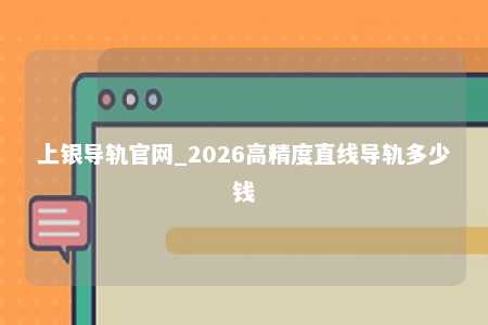 上银导轨官网_2026高精度直线导轨多少钱