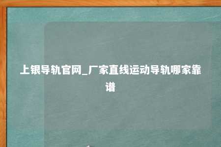 上银导轨官网_厂家直线运动导轨哪家靠谱