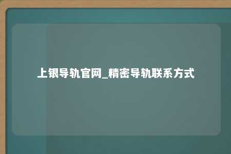 上银导轨官网_精密导轨联系方式