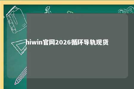 hiwin官网2026循环导轨现货