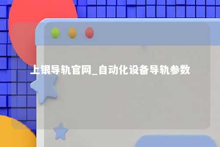 上银导轨官网_自动化设备导轨参数