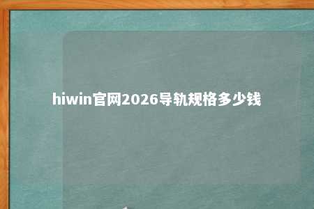 hiwin官网2026导轨规格多少钱