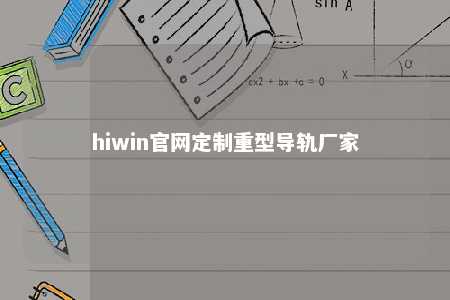 hiwin官网定制重型导轨厂家