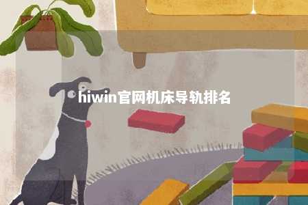hiwin官网机床导轨排名