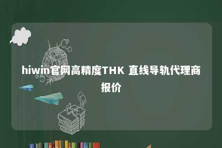 hiwin官网高精度THK 直线导轨代理商报价