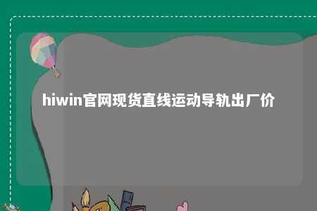 hiwin官网现货直线运动导轨出厂价