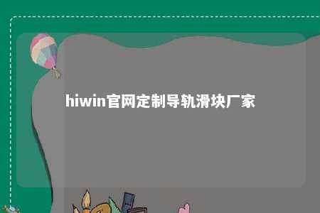 hiwin官网定制导轨滑块厂家