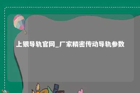 上银导轨官网_厂家精密传动导轨参数