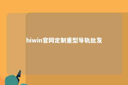 hiwin官网定制重型导轨批发