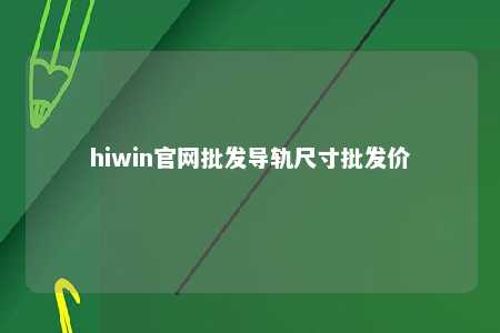 hiwin官网批发导轨尺寸批发价