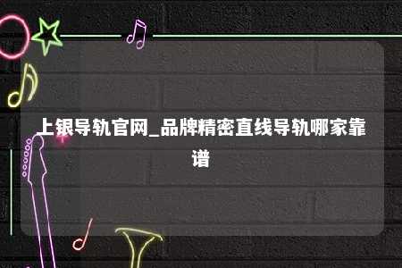 上银导轨官网_品牌精密直线导轨哪家靠谱