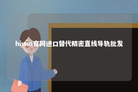 hiwin官网进口替代精密直线导轨批发