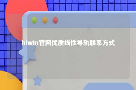 hiwin官网优质线性导轨联系方式