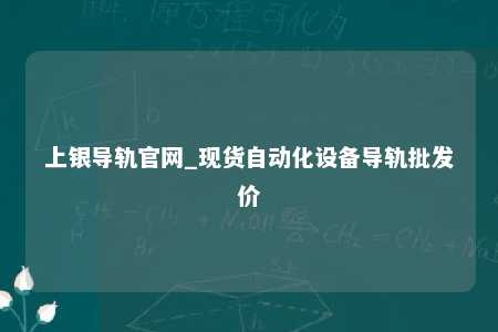 上银导轨官网_现货自动化设备导轨批发价