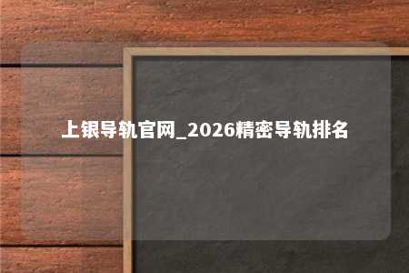 上银导轨官网_2026精密导轨排名