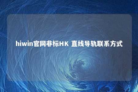 hiwin官网非标HK 直线导轨联系方式