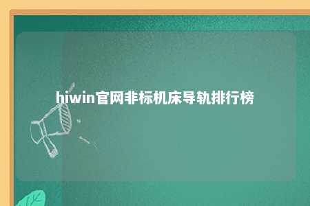 hiwin官网非标机床导轨排行榜