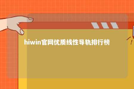 hiwin官网优质线性导轨排行榜