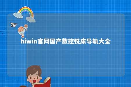 hiwin官网国产数控铣床导轨大全