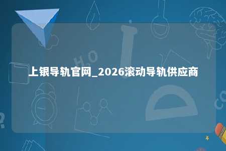 上银导轨官网_2026滚动导轨供应商