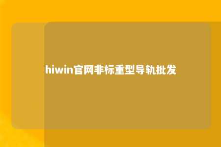hiwin官网非标重型导轨批发