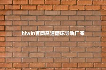 hiwin官网高速磨床导轨厂家