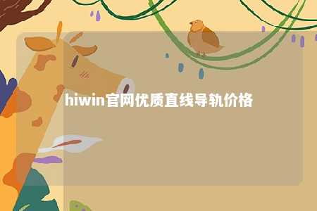 hiwin官网优质直线导轨价格