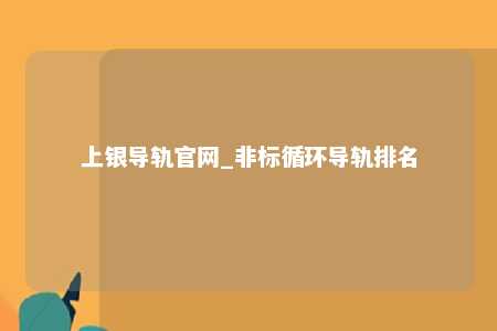 上银导轨官网_非标循环导轨排名