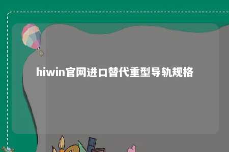 hiwin官网进口替代重型导轨规格