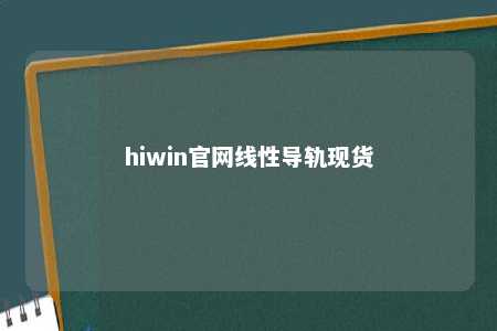 hiwin官网线性导轨现货