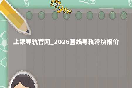 上银导轨官网_2026直线导轨滑块报价