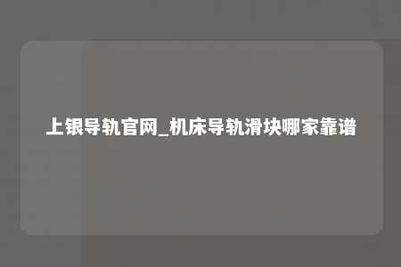 上银导轨官网_机床导轨滑块哪家靠谱